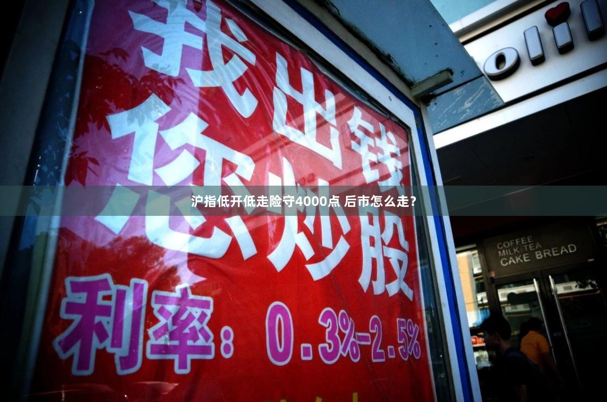 沪指低开低走险守4000点 后市怎么走？