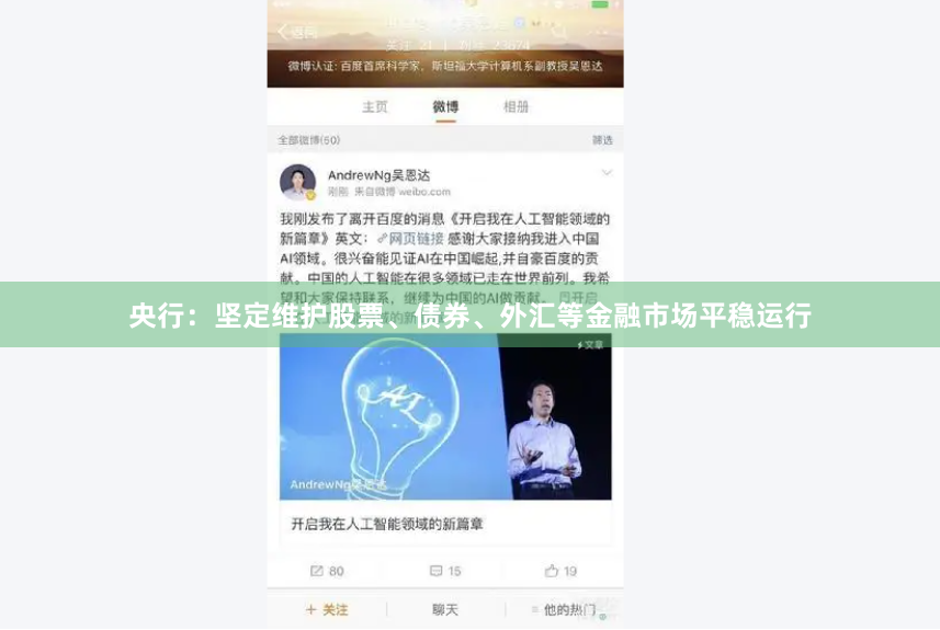 央行：坚定维护股票、债券、外汇等金融市场平稳运行