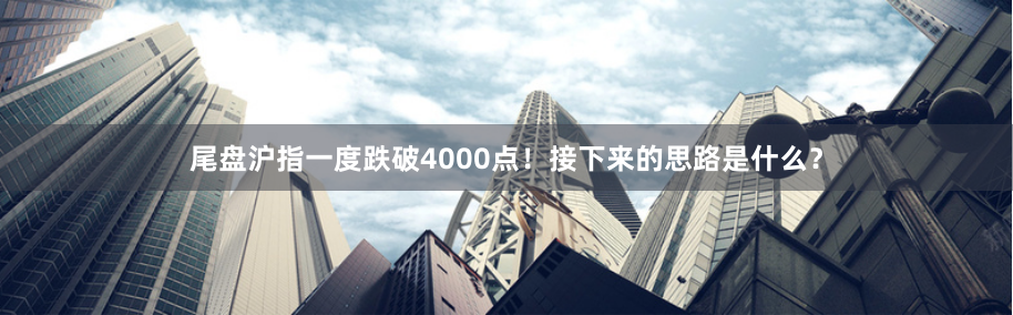 尾盘沪指一度跌破4000点！接下来的思路是什么？