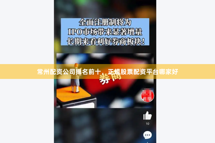 常州配资公司排名前十，正规股票配资平台哪家好