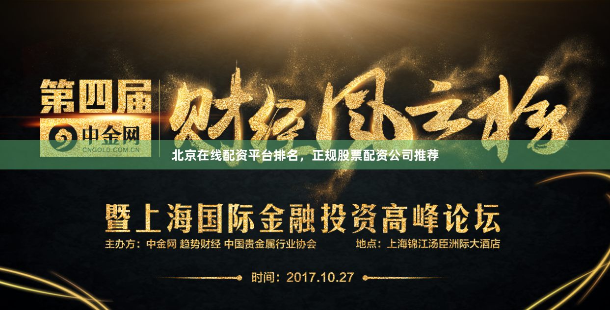 北京在线配资平台排名，正规股票配资公司推荐
