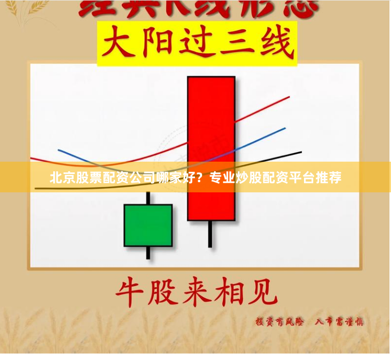 北京股票配资公司哪家好？专业炒股配资平台推荐