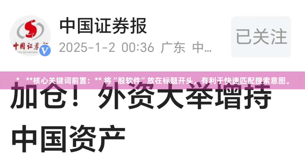 *   **核心关键词前置：** 将“股软件”放在标题开头，有利于快速匹配搜索意图。