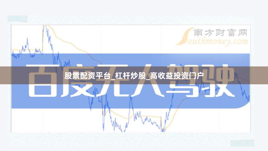 股票配资平台_杠杆炒股_高收益投资门户
