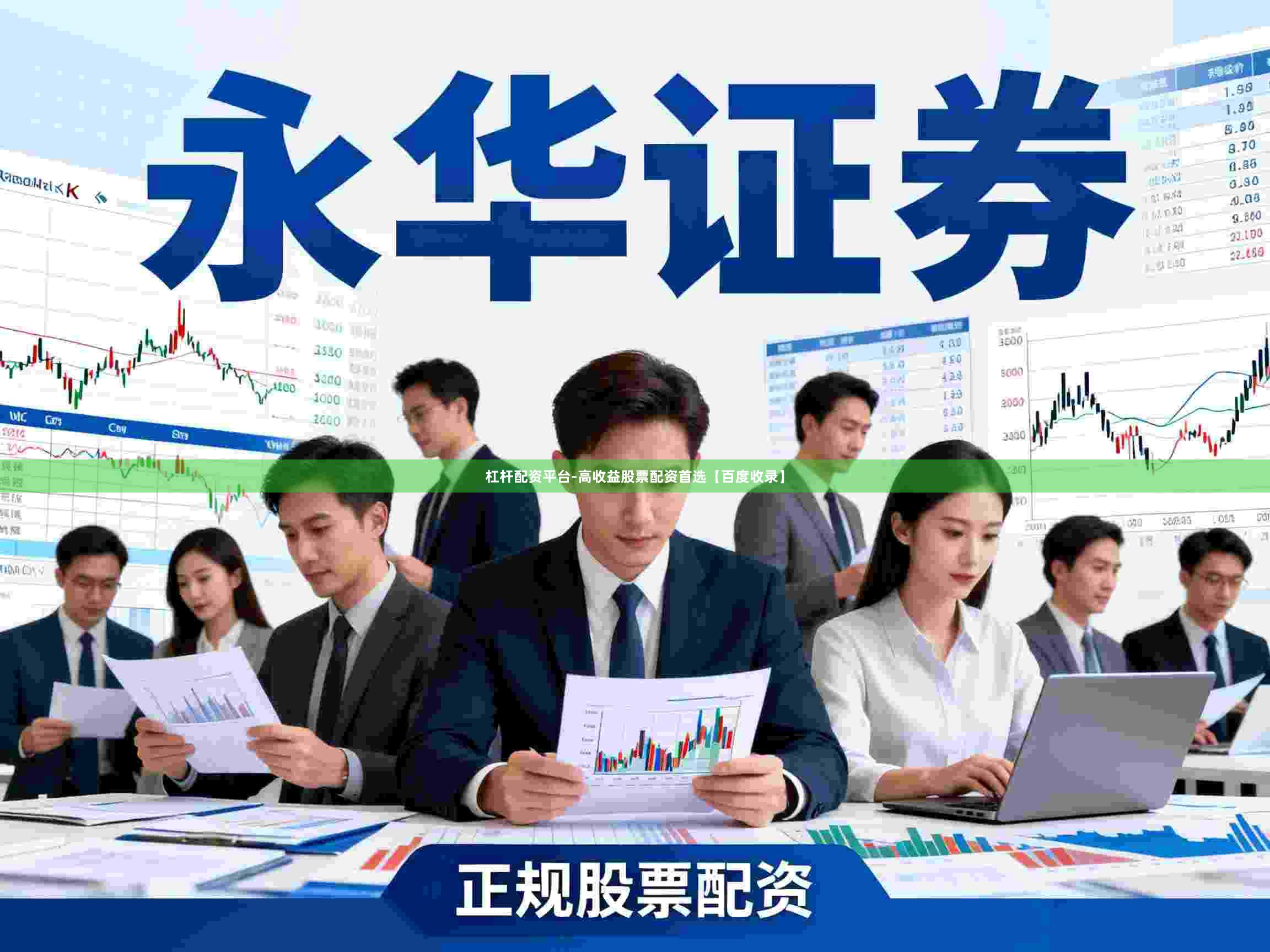杠杆配资平台-高收益股票配资首选【百度收录】