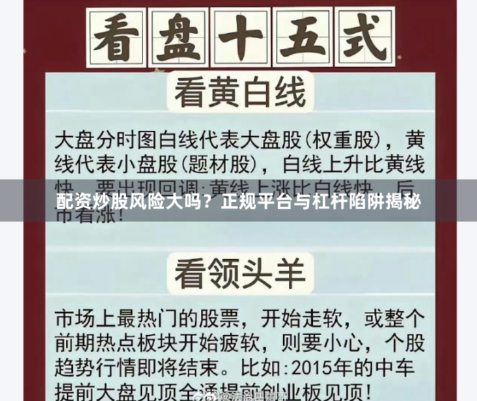 配资炒股风险大吗？正规平台与杠杆陷阱揭秘