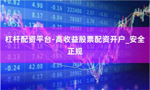 杠杆配资平台-高收益股票配资开户_安全正规
