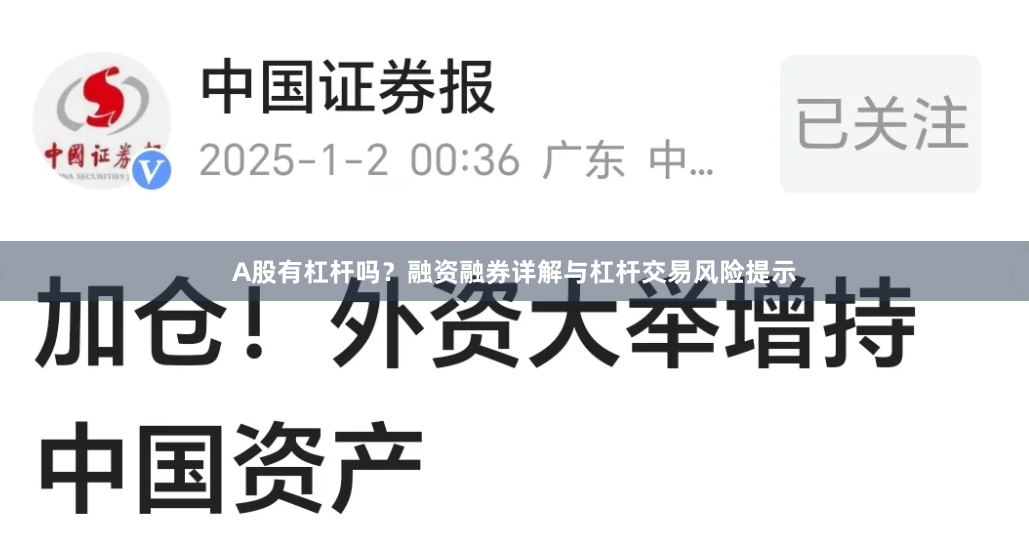 A股有杠杆吗？融资融券详解与杠杆交易风险提示
