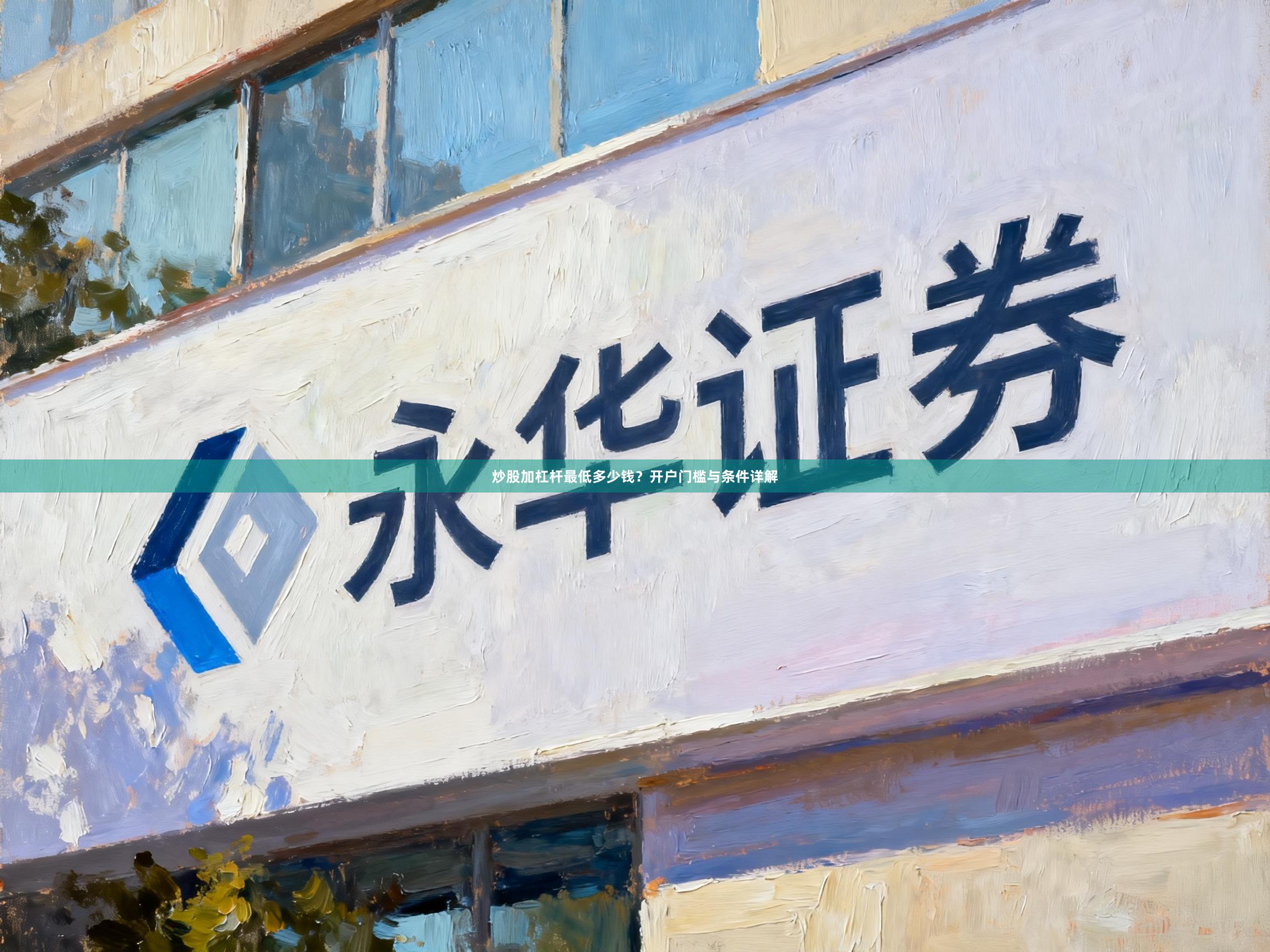 炒股加杠杆最低多少钱？开户门槛与条件详解