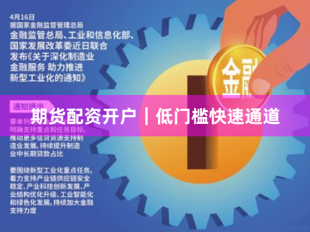 期货配资开户｜低门槛快速通道