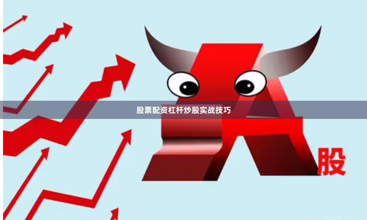 股票配资杠杆炒股实战技巧