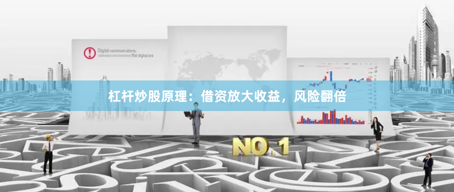 杠杆炒股原理：借资放大收益，风险翻倍