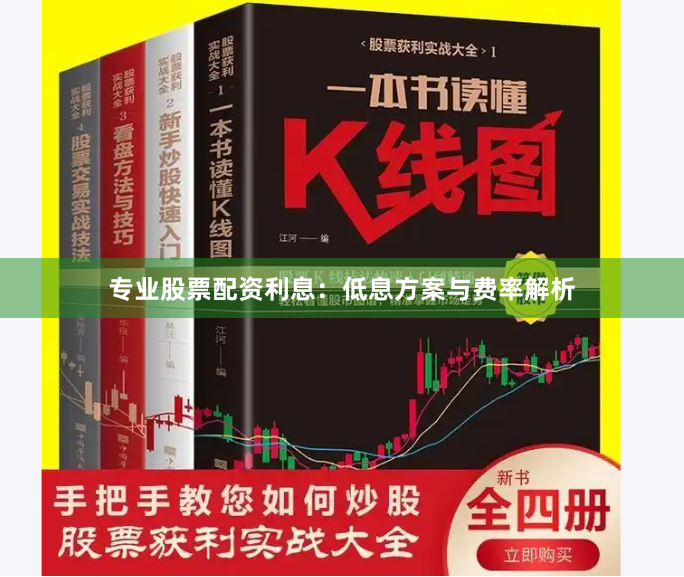 专业股票配资利息：低息方案与费率解析