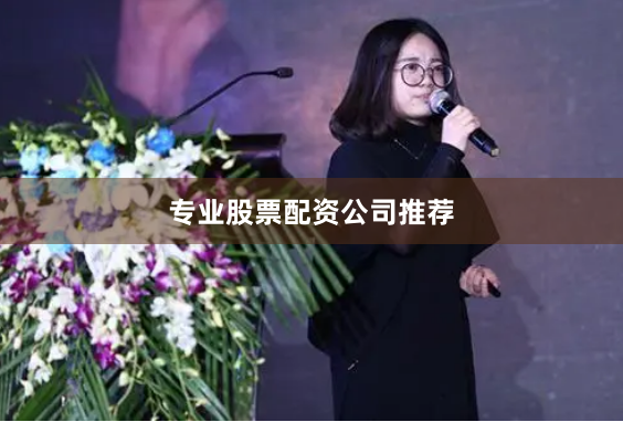 专业股票配资公司推荐